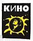 нашивка кино в. цой (солнце, лого белое)