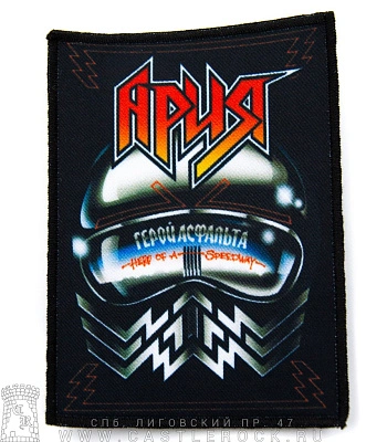 нашивка ария "герой асфальта-hero of a speedway"