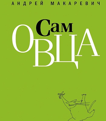 книга "сам овца" макаревич а.