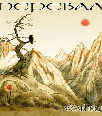 CD Мельница "Перевал"