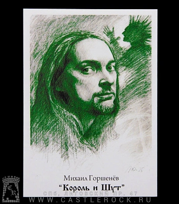 открытка авторская король и шут михаил горшенев (зеленый)