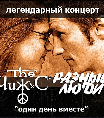 CD Чиж & Co и Разные Люди "Один День Вместе"