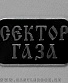 жетон сектор газа (черный)