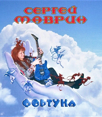 CD Сергей Маврин "Фортуна"