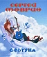 CD Сергей Маврин "Фортуна"