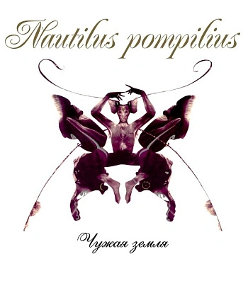 CD/DVD Наутилус Помпилиус "Чужая Земля"