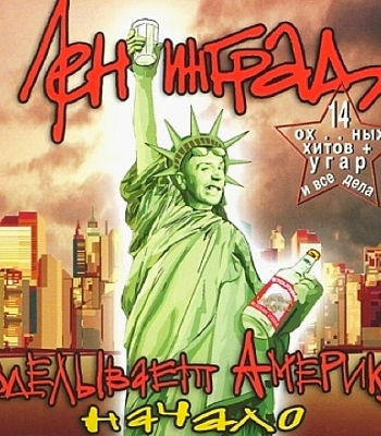 CD Ленинград "Ленинград Уделывает Америку. Начало"