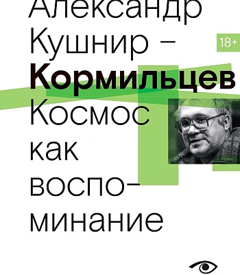 книга "кормильцев. космос как воспоминание" кушнир а. и.