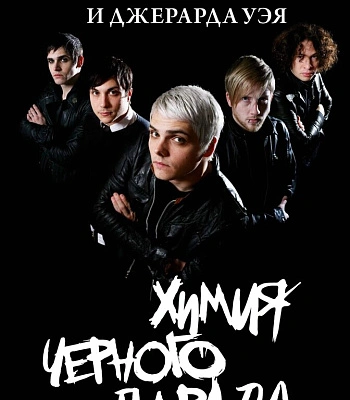 книга "химия черного парада. история группы my chemical romance и джерарда уэя"