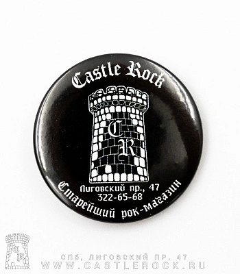 значок castle rock (старого образца)