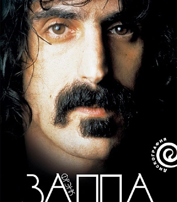 книга "фрэнк заппа. электрический дон кихот" нил слэйвен