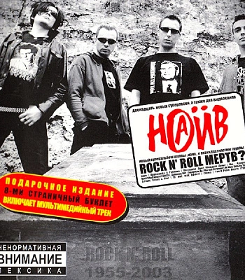 CD НАИВ "Rock'n'Roll Мертв?"