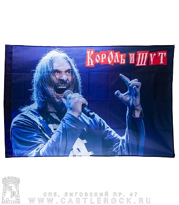 флаг король и шут горшок (с микрофоном, фон синий)