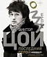 книга "виктор цой. последний герой. история" стингрей дж.