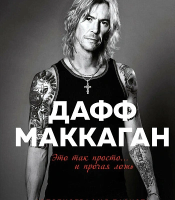 книга "это так просто... и прочая ложь. автобиография басиста guns'n'roses" маккаган д.