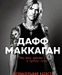 книга "это так просто... и прочая ложь. автобиография басиста guns'n'roses" маккаган д.