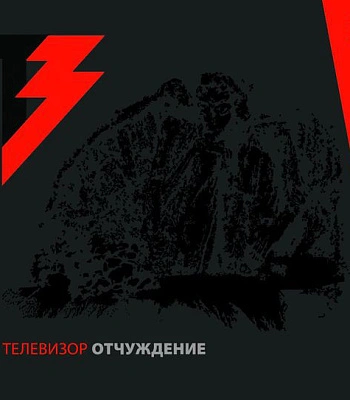 CD Телевизор "Отчуждение 1989/2005"