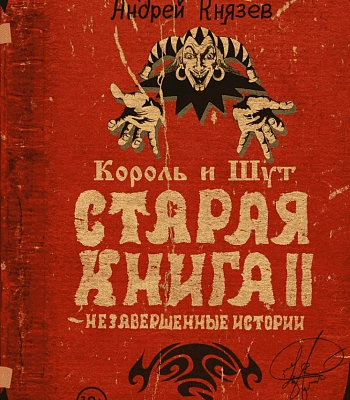 книга "король и шут. старая книга ii. незавершенные истории" князев а.