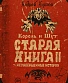 книга "король и шут. старая книга ii. незавершенные истории" князев а.