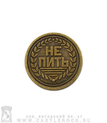 монета сувенирная пить/не пить (лавровый венец)