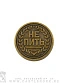 монета сувенирная пить/не пить (лавровый венец)