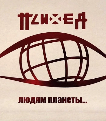 CD/DVD Психея "Людям Планеты"