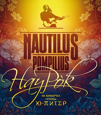 CD Наутилус Помпилиус "НауРок" (2CD)