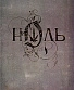 DVD Ноль "Клипы и Фильм"
