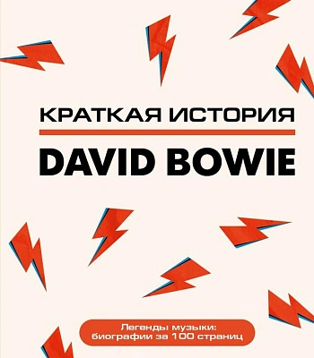 книга "david bowie. краткая история" келлетер ф.