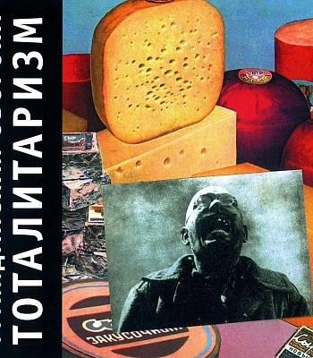 CD Гражданская Оборона "Тоталитаризм"