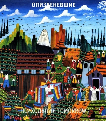 CD Егор и Опизденевшие "Психоделия Tomorrow"