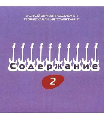 CD Василий Шумов "Творческая Акция "Содержание" 2"
