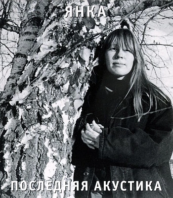 CD Янка "Последняя Акустика"