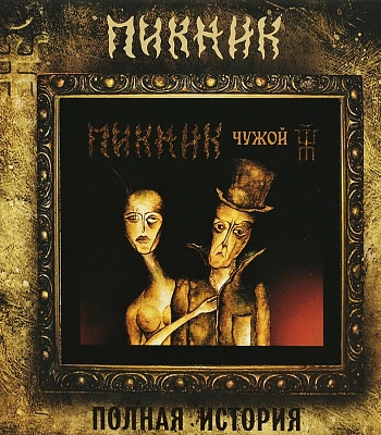 CD Пикник "Чужой"