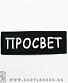 нашивка метро "просвет" (вышивка)
