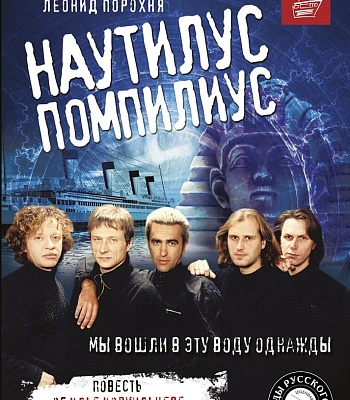 книга "наутилус помпилиус. мы вошли в эту воду однажды" карасюк д, порохня л.