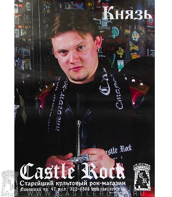 плакат княzz андрей князев в castle rock