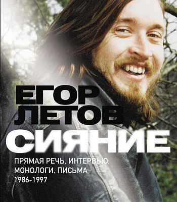 книга "егор летов. сияние. прямая речь, интервью, монологи, письма. 1986-1997" коблов а.