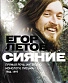 книга "егор летов. сияние. прямая речь, интервью, монологи, письма. 1986-1997" коблов а.