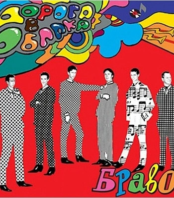 CD Браво "Дорога в Облака"