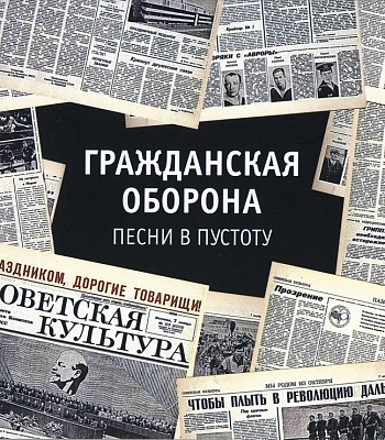 CD Гражданская Оборона "Песни в Пустоту"