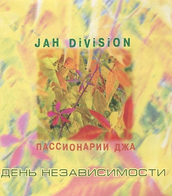 CD Jah Division "Пассионарии Джа. День Независимости"
