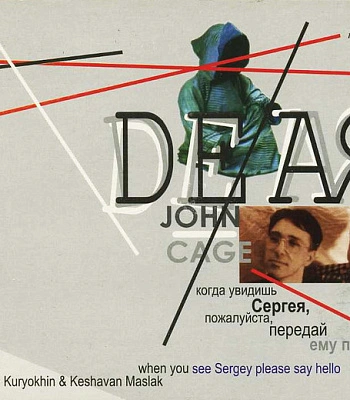 CD Сергей Курехин и Кешаван Маслак "Dear John Cage..."