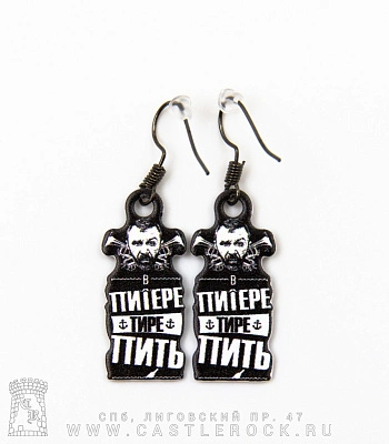 серьги ленинград с. шнуров "в питере тире пить"