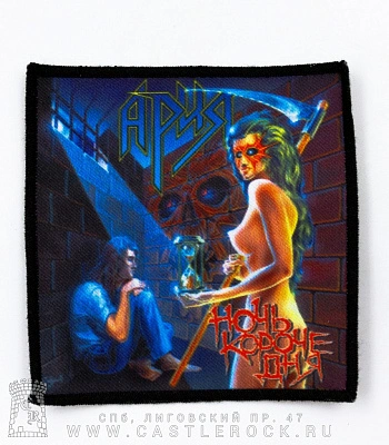 нашивка ария "ночь короче дня" (квадратная)