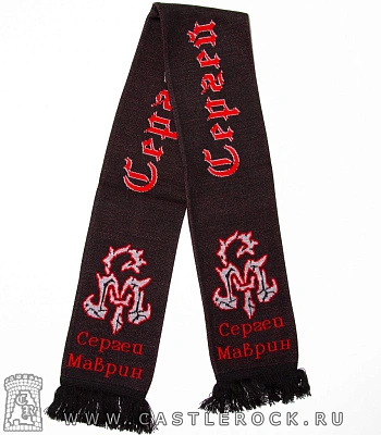 шарф сергей маврин