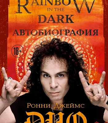 книга "rainbow in the dark. ронни джеймс дио. автобиография"