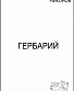 книга "гербарий" никонов а.