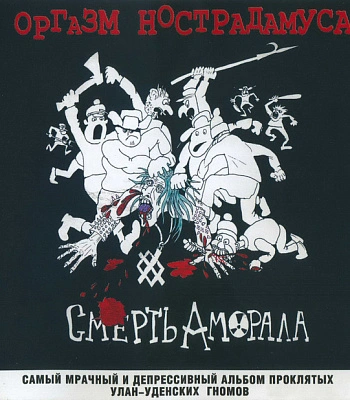 CD Оргазм Нострадамуса "Смерть Аморала"