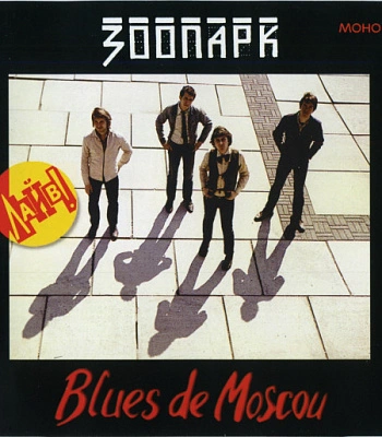 CD Зоопарк "Blues De Moscou"